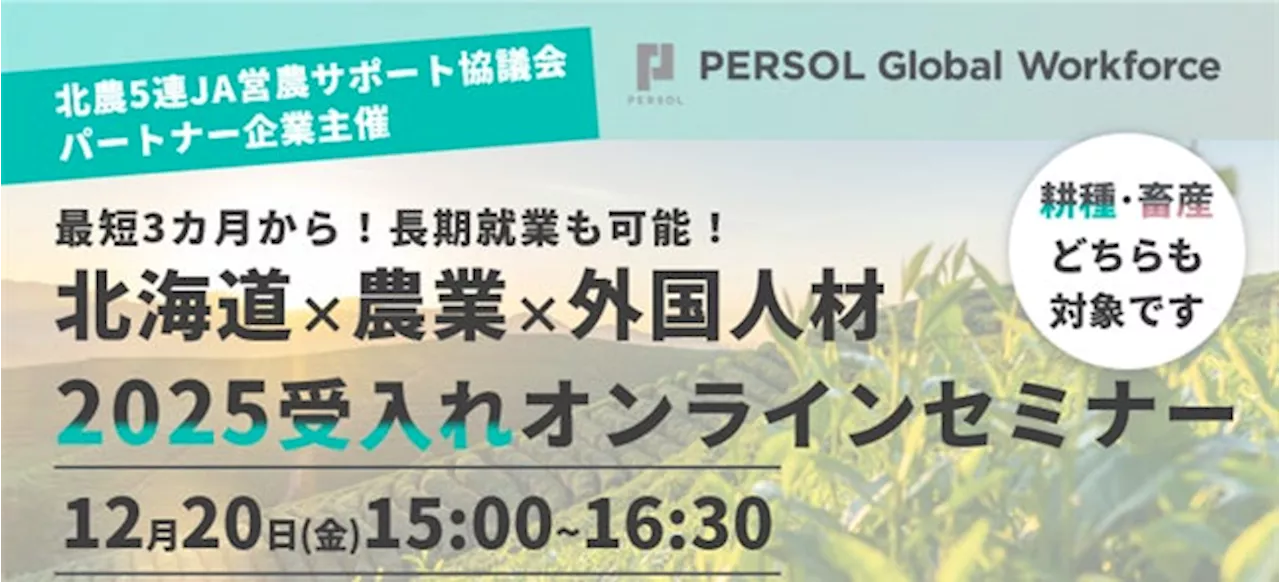 【北海道×農業×外国人材】2025年受け入れ 無料セミナー開催！12月20日(金)オンライン実施 /耕種・畜産どちらも参加可能