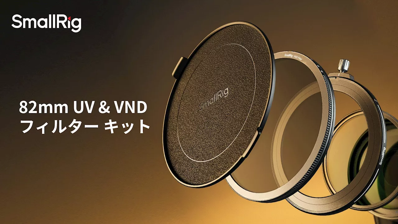 【新製品】82mm UV & VND フィルターキットを発表!