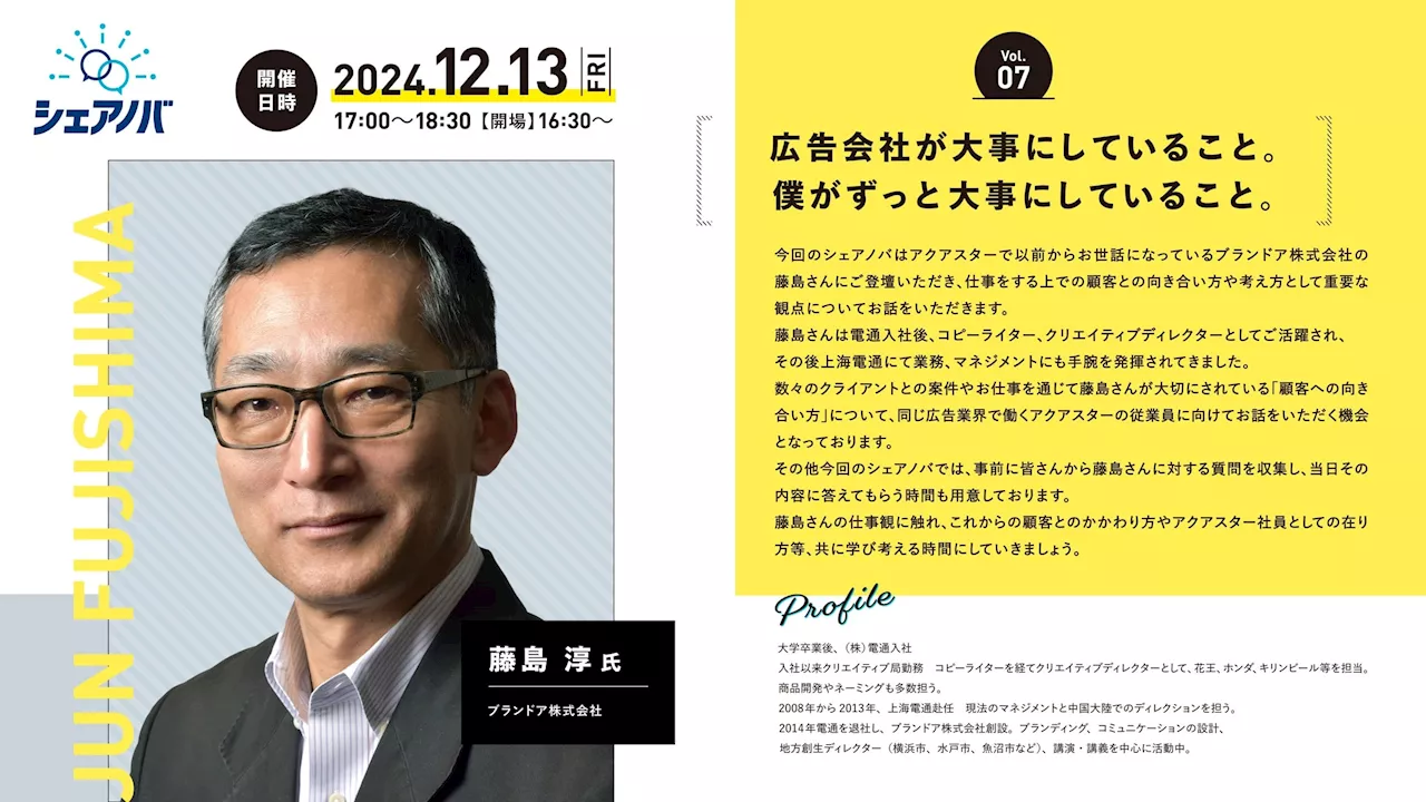 広告業界に関わる人として。顧客との向き合い方とその考え方を学ぶ。アクアスター社内勉強会「シェアノバ」12月13日（金）開催。元電通クリエイティブディレクター藤島氏登壇