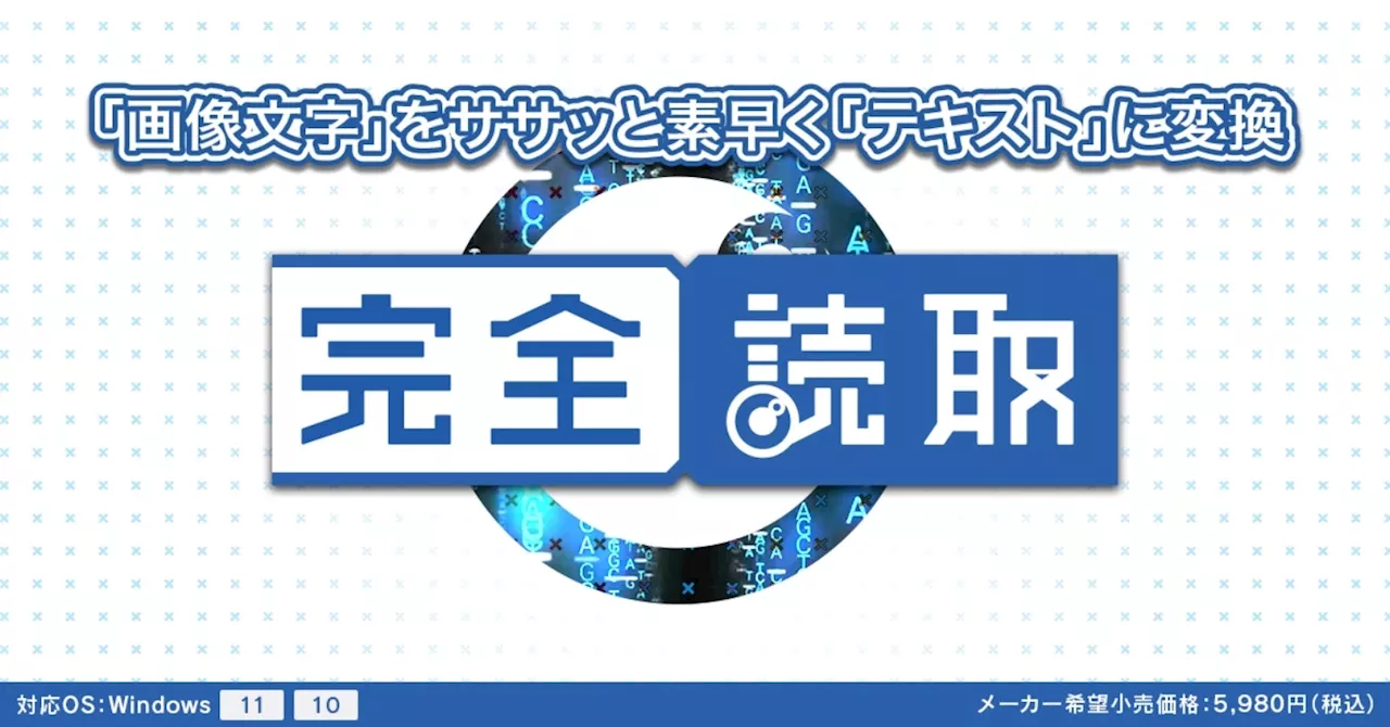 12/12 富士宮市・買い切りで使えるOCRソフト「完全読取」発売