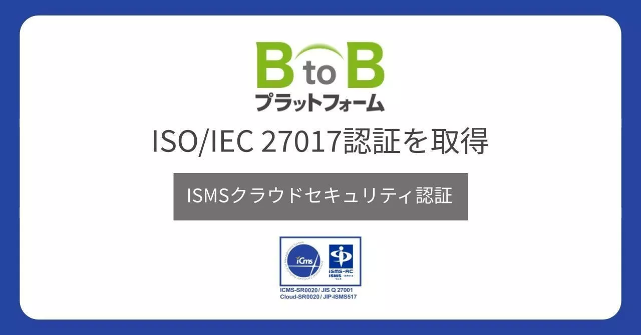 インフォマートの「BtoBプラットフォーム」が、クラウドセキュリティの国際標準規格「ISO/IEC 27017認証」を取得