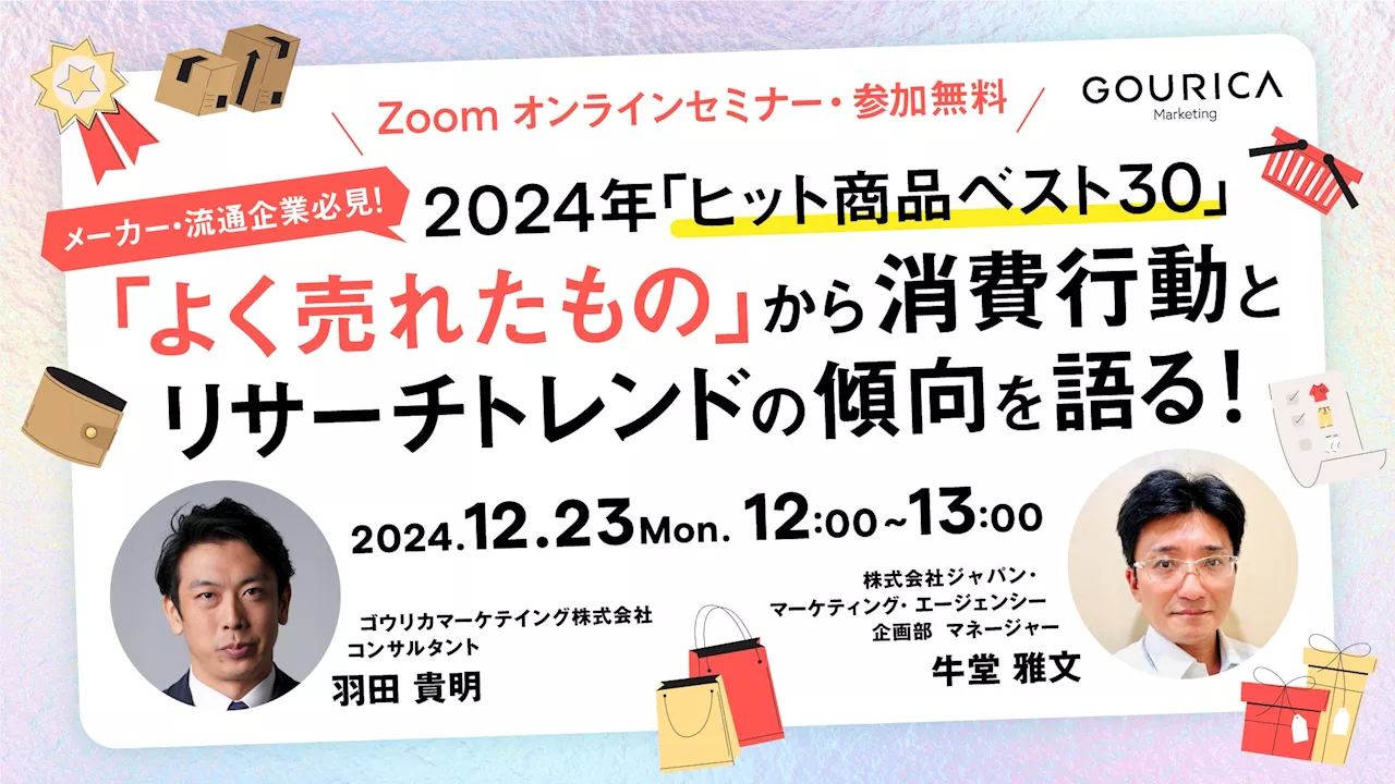  2024年 ヒット商品ベスト30「よく売れたもの」から消費行動とリサーチトレンドの傾向を語る！