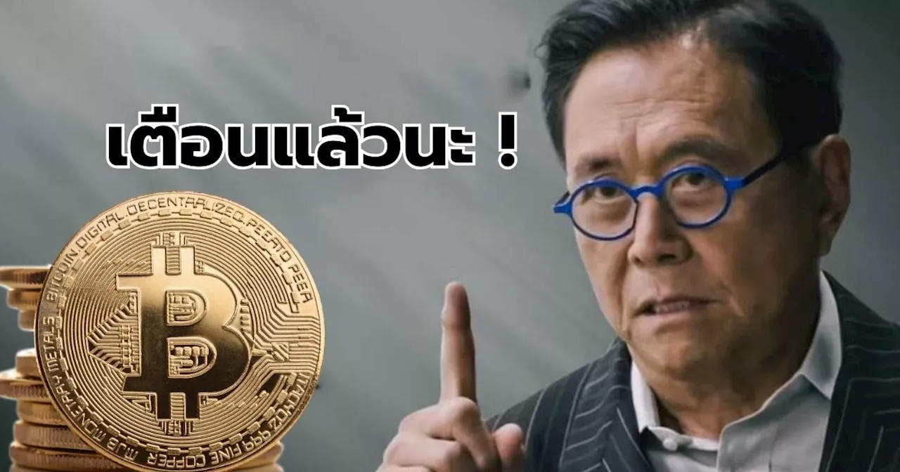 เตือนรอบที่ 100 ! Robert Kiyosaki หวั่นนักลงทุนรับมือวิกฤตการเงิน ชี้ให้ลงทุนใน Bitcoin ทองคำ