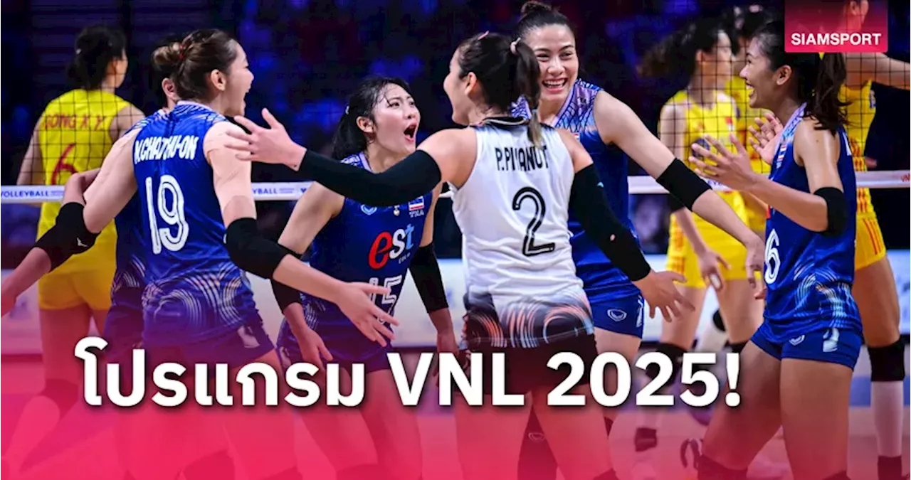 เปิดโปรแกรมวอลเลย์บอลหญิง เนชั่นส์ ลีก 2025 สาวไทยประเดิมบู๊โปแลนด์