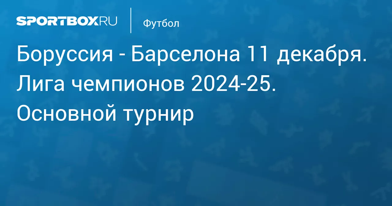 Барселона 11 декабря. Лига чемпионов 2024-25. Основной турнир. Протокол матча