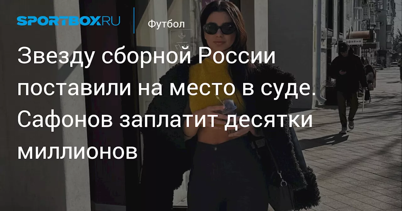 Звезду сборной России поставили на место в суде. Сафонов заплатит десятки миллионов