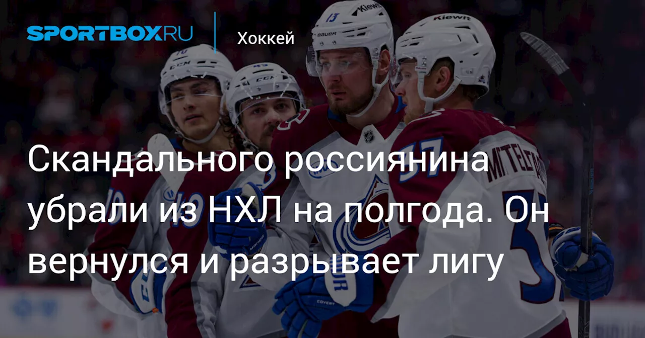 Скандального россиянина убрали из НХЛ на полгода. Он вернулся и разрывает лигу