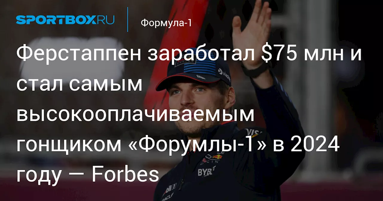 Ферстаппен заработал $75 млн и стал самым высокооплачиваемым гонщиком «Форумлы‑1» в 2024 году — Forbes