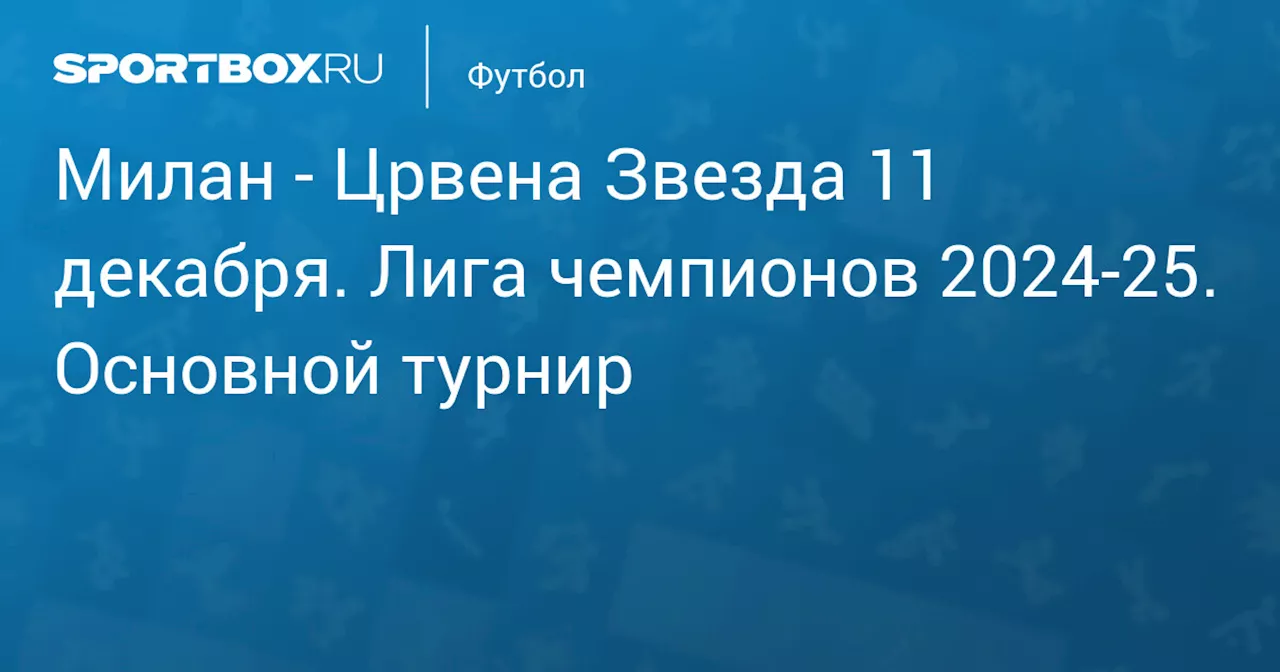 Црвена Звезда 11 декабря. Лига чемпионов 2024-25. Основной турнир. Протокол матча