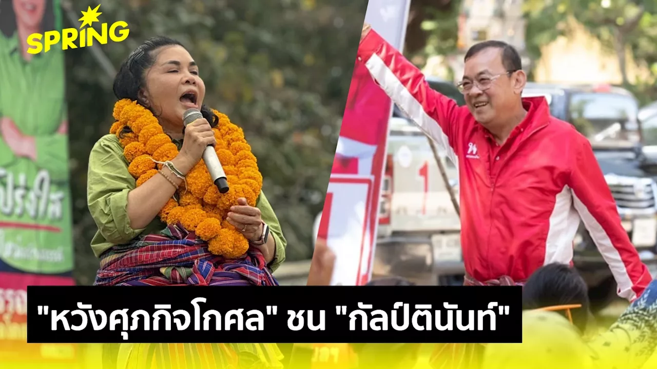 'หวังศุภกิจโกศล' VS 'กัลป์ตินันท์' ศึกชนช้างนายก อบจ.อุบลฯ