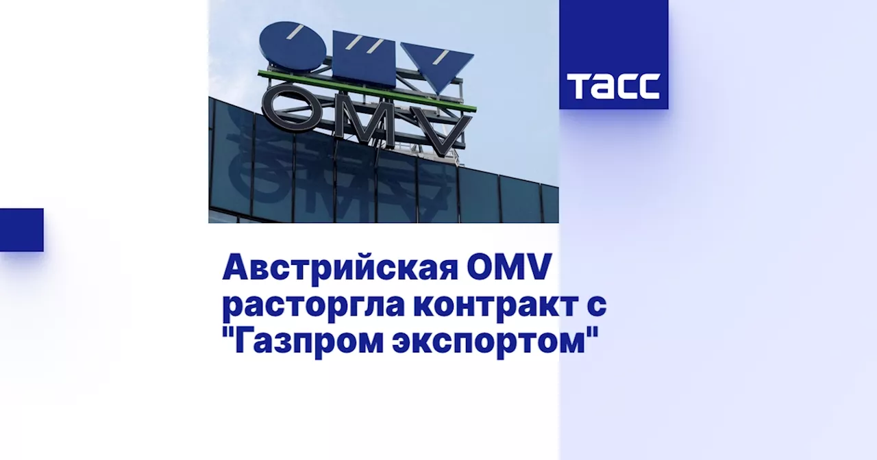 Австрийская OMV расторгла контракт с 'Газпром экспортом'