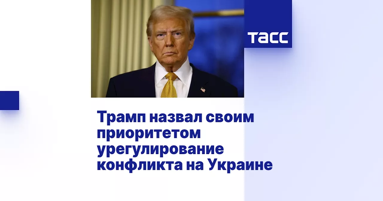 Трамп назвал своим приоритетом урегулирование конфликта на Украине