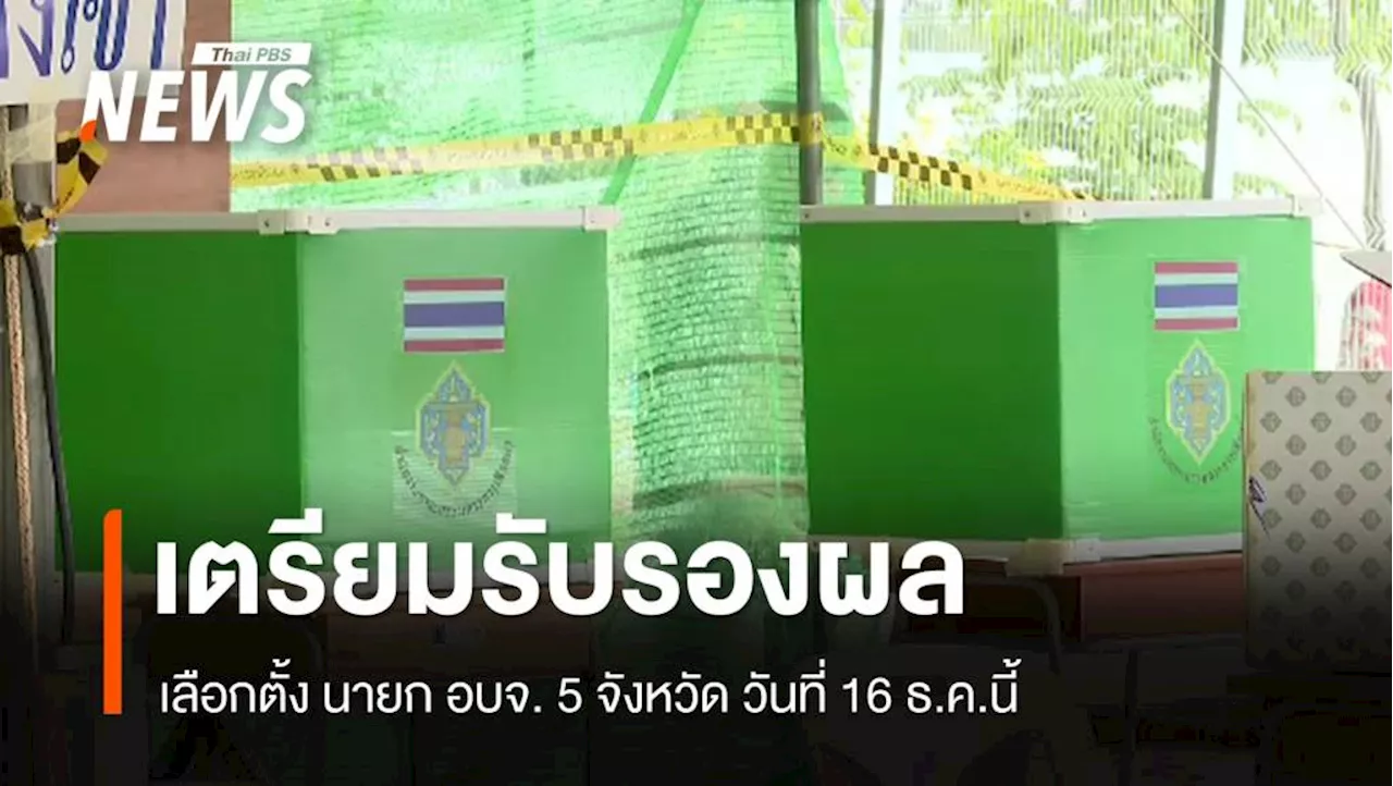 กกต.รับรองผลเลือกตั้ง นายก อบจ. 5 จังหวัด 16 ธ.ค.นี้