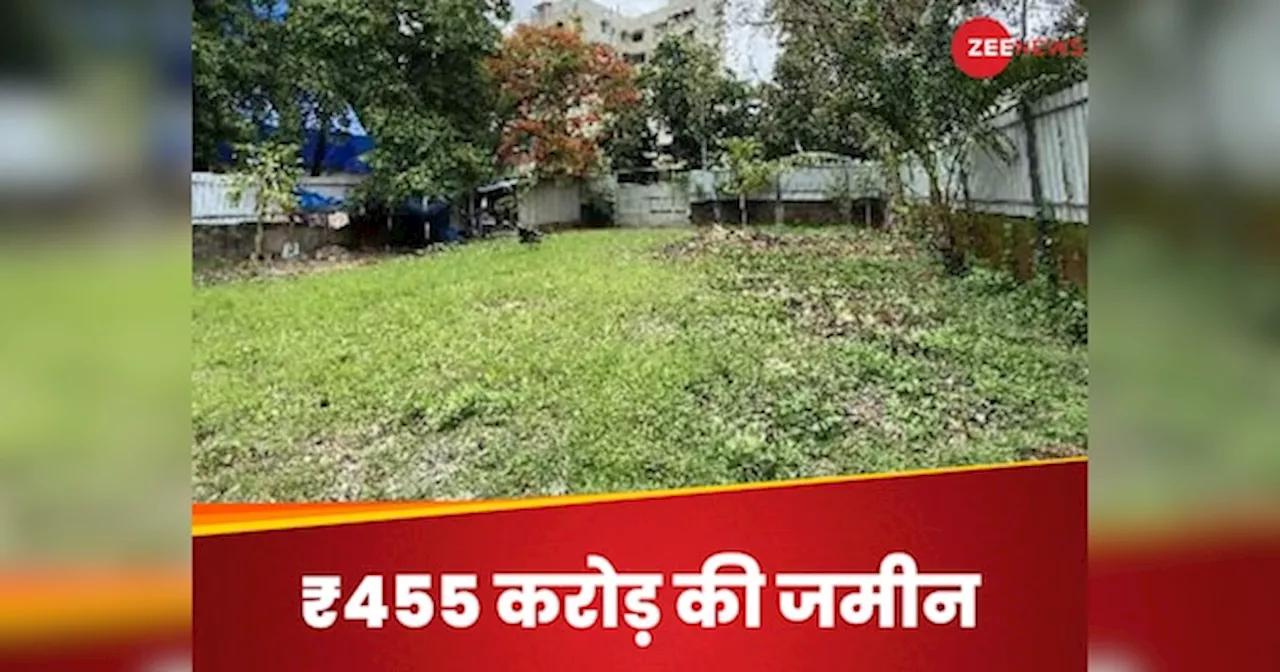 बाप रे बाप ! ₹455 करोड़ में बिका जमीन का एक टुकड़ा, मुंबई के जुहू में हुई लैंड डील, कौन है खरीदार ?