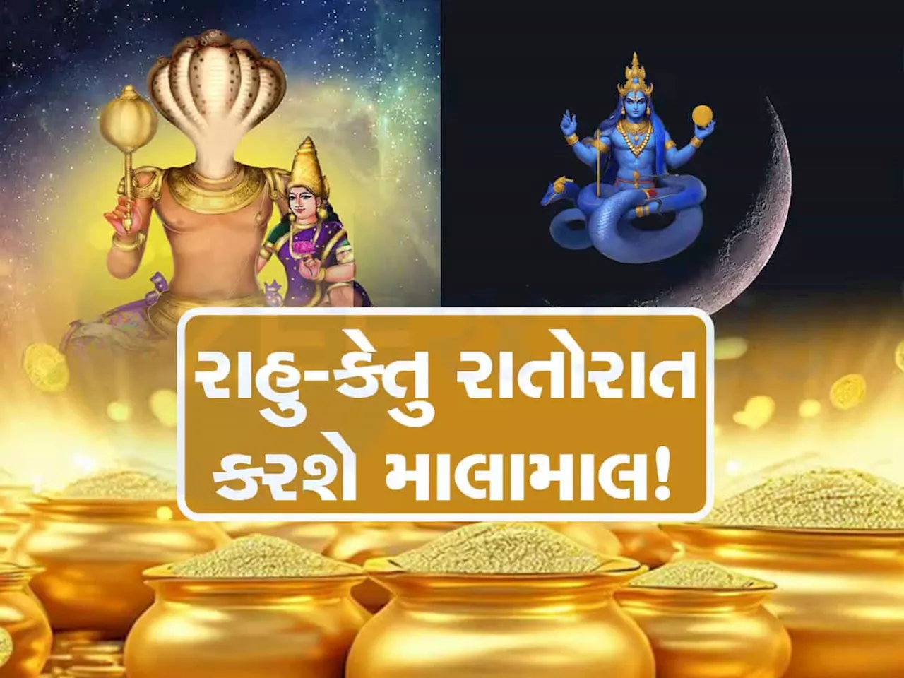 એક જ દિવસે રાહુ-કેતુનું મહાગોચર, આ 5 રાશિવાળાનું સૂતેલું ભાગ્ય જાગશે, ધડાધડ સફળતા મળવા લાગશે, બંપર લાભ થશે!