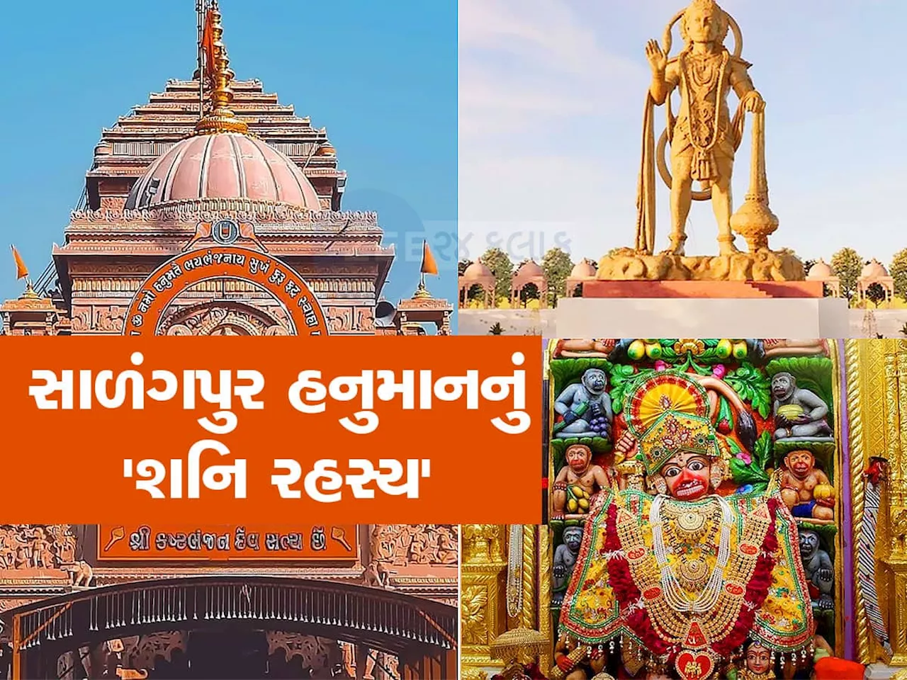 બજરંગબલીના ગુસ્સાથી બચવા માટે શનિદેવે ધારણ કર્યો સ્ત્રી વેશ...સાળંગપુર ધામનું આ રહસ્ય જાણો છો?