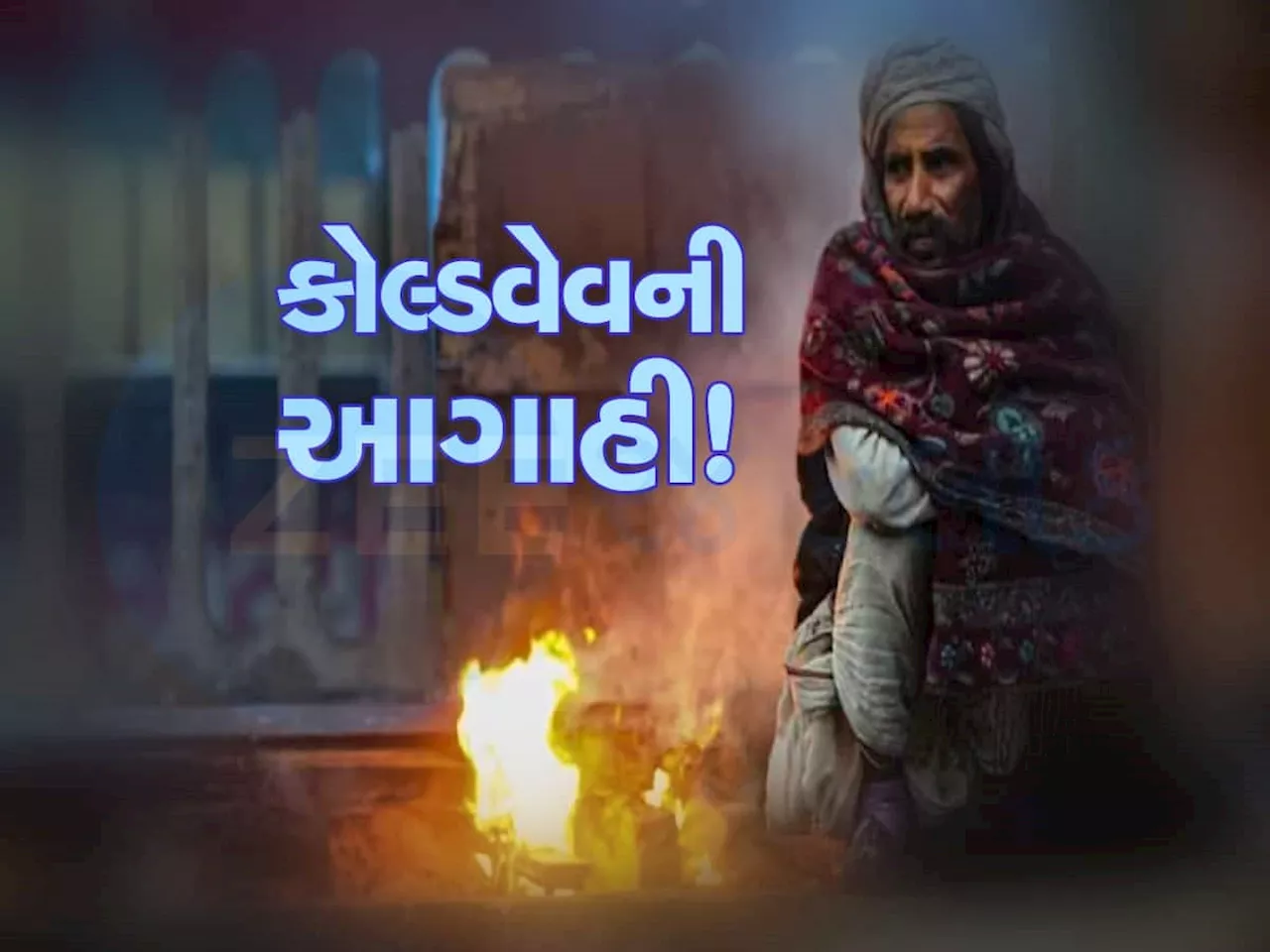 હજુ વધશે ઠંડી! આ વિસ્તારોમાં હવામાન વિભાગે કરી કોલ્ડવેવની આગાહી, જાણો કેવું રહેશે હવામાન