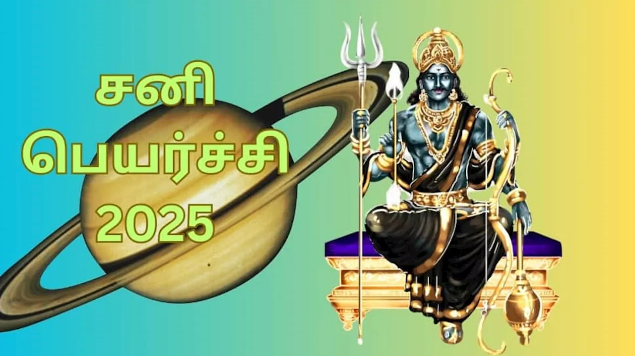 பூரட்டாதியில் சனி பெயர்ச்சி... இந்த ராசிகளுக்கு 2025 புத்தாண்டில் பொற்காலம் தொடங்கும்