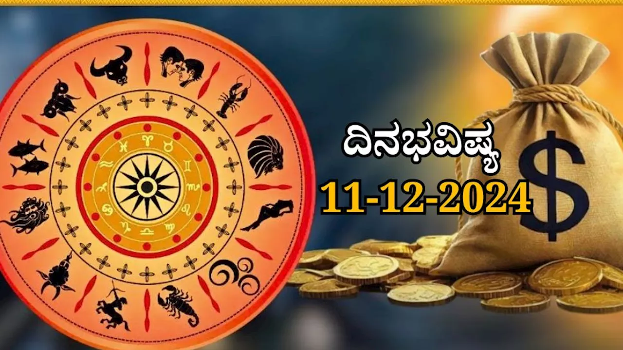 ದಿನಭವಿಷ್ಯ 11-12-2024: ಬುಧವಾರ ರೇವತಿ ನಕ್ಷತ್ರದಲ್ಲಿ ವಾರಿಯನ್ ಯೋಗ, ಈ ರಾಶಿಯವರಿಗೆ ಉಕ್ಕಿ ಬರಲಿದೆ ಧನ-ಸಂಪತ್ತು