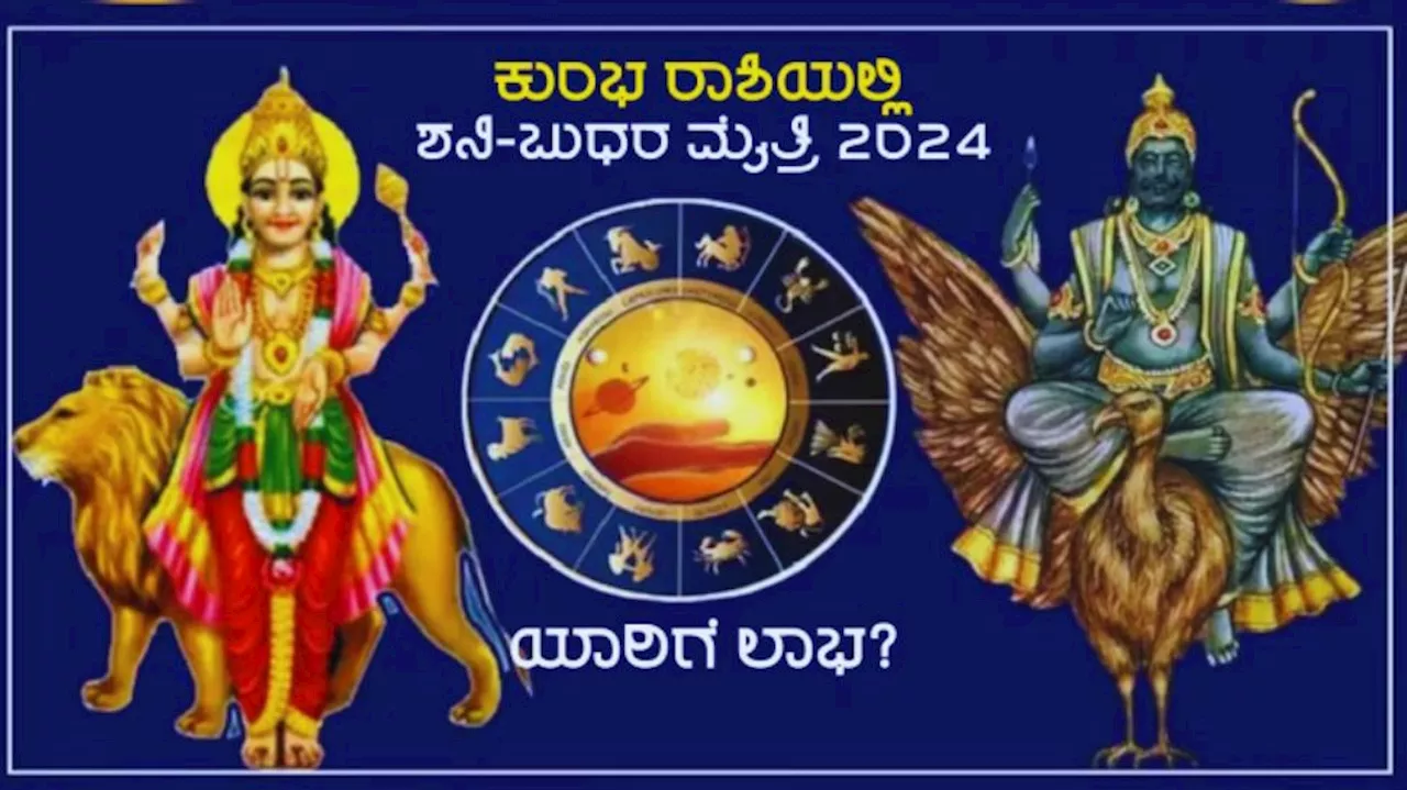 30ವರ್ಷಗಳ ಬಳಿಕ ಶನಿ-ಬುಧ ಮೈತ್ರಿ: 2025ರಲ್ಲಿ ಈ ರಾಶಿಯವರಿಗೆ ಭಾರೀ ಅದೃಷ್ಟ, ಅರಸಿ ಬರುವುದು ಶ್ರೀಮಂತಿಕೆ, ವೈಭೋಗ