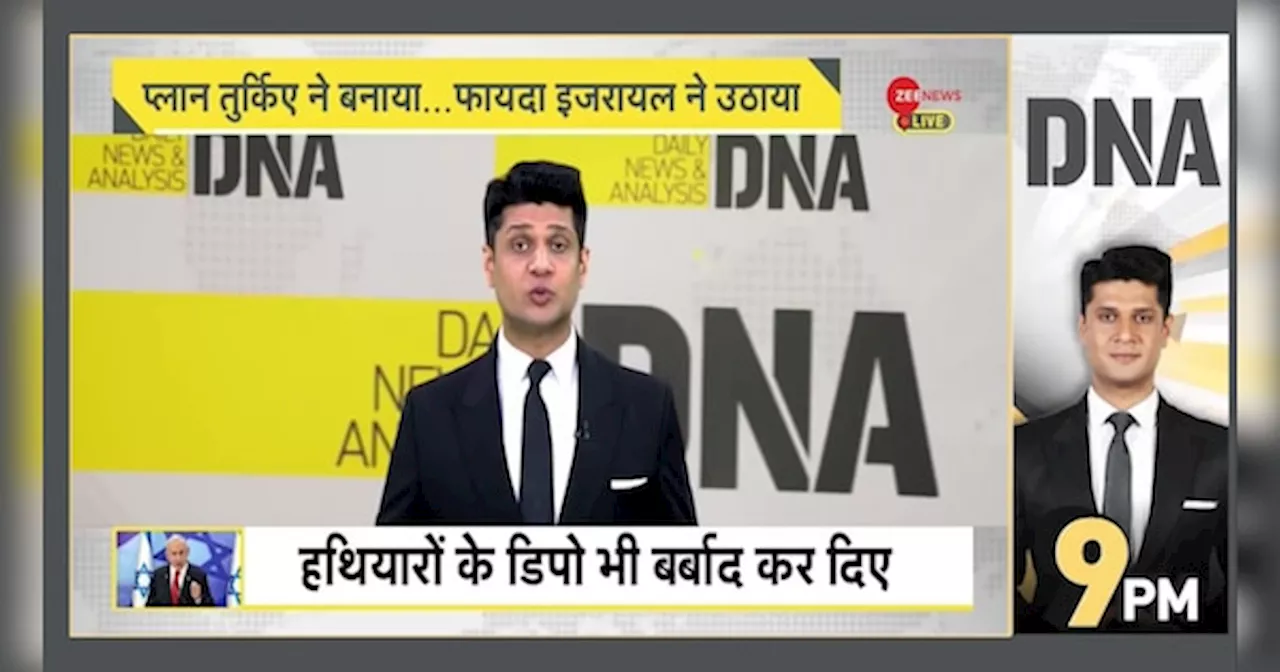 DNA: इजरायली हमलों से सीरिया पर कहर, 48 घंटों में 480 हवाई हमले