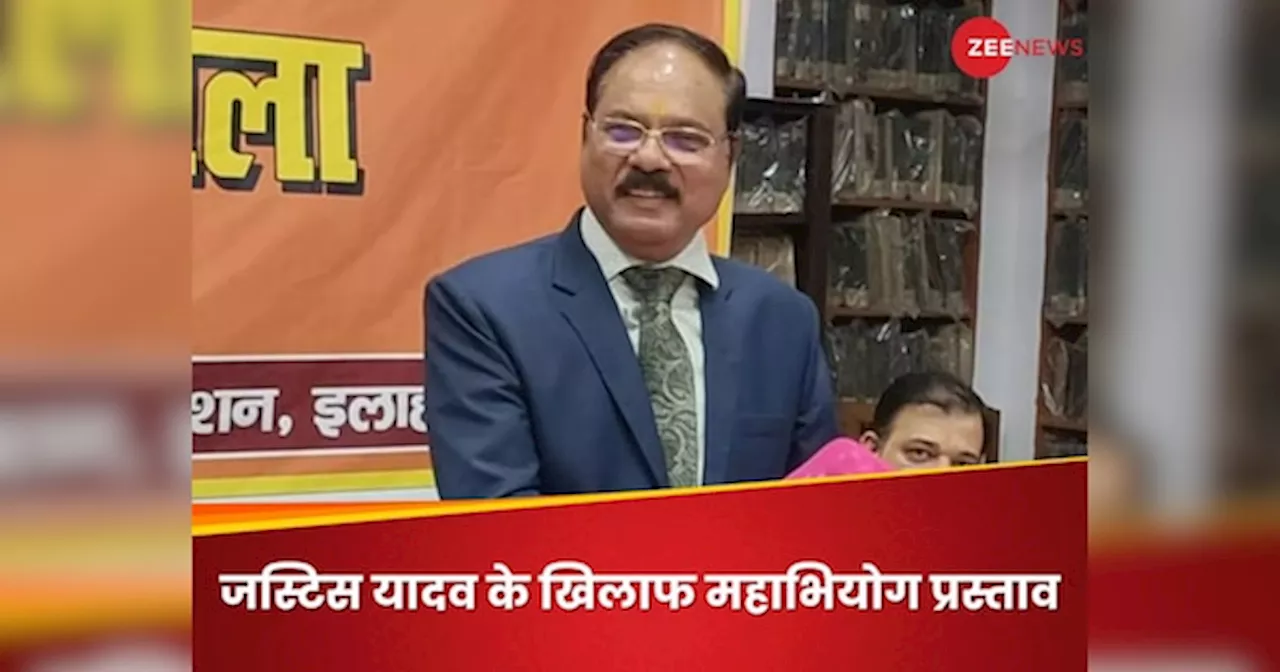 Explainer: आज तक कोई भी जज महाभियोग से हटाया नहीं जा सका, इलाहाबाद HC के जस्टिस शेखर कुमार यादव का क्या होगा?