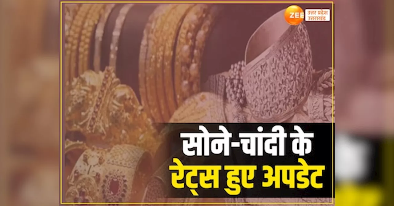 Gold Silver Price Today: यूपी में सोने की चमक फीकी, चांदी के बढ़े भाव, इतना है 22-24k गोल्ड का लेटेस्ट प्राइस