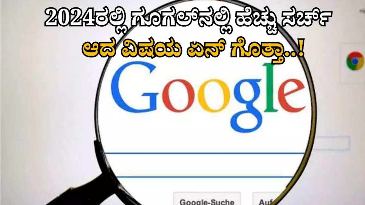 Google Top Trending Search: 2024ರಲ್ಲಿ ಜನ ಗೂಗಲ್‌ನಲ್ಲಿ ಹೆಚ್ಚಾಗಿ ಸರ್ಚ್ ಮಾಡಿದ್ದು ಏನನ್ನ ಗೊತ್ತಾ?