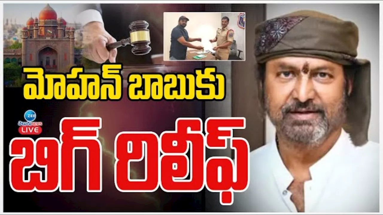 Mohan Babu Vs Manchu Manoj: మోహన్ బాబుకు బిగ్ రిలీఫ్.. కీలక ఆదేశాలు జారీ చేసిన తెలంగాణ హైకోర్టు..