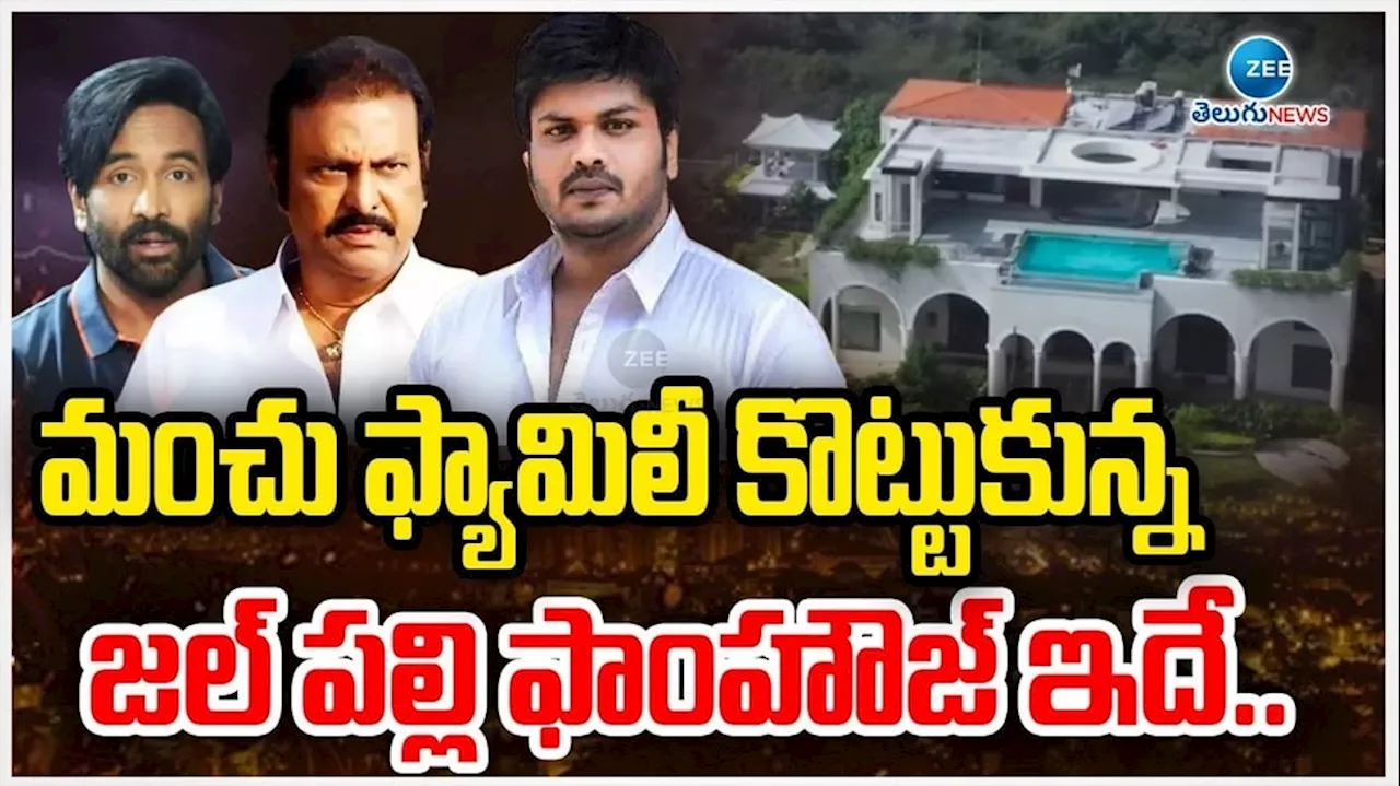 Mohan Babu Family Controversy: మోహన్ బాబు జల్‌పల్లి ఫాంహౌజ్ పిక్స్ చూశారా.. రాజభవనాన్ని తలదన్నేలా..!