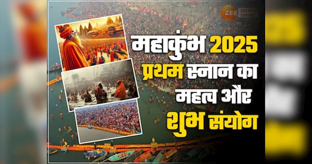 Maha Kumbh 2025: कब होगा कुंभ मेले का पहला स्नान, दुर्लभ रवि योग में पौष पूर्णिमा पर डुबकी लगाएंगे करोड़ों श्रद्धालु