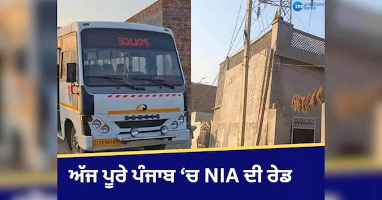 Punjab NIA Raid: ਅੱਜ ਪੰਜਾਬ ਵਿੱਚ ਵੱਖ-ਵੱਖ ਥਾਵਾਂ ਉੱਤੇ NIA ਦੀ ਰੇਡ