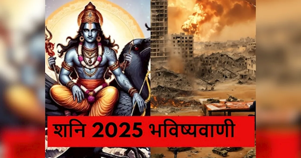 Shani Gochar 2025: मीन राशि में जाकर शनि 2025 में ढाएंगे कहर, दुनिया करेगी त्राहिमाम; भविष्यमालिका की खौफनाक भविष्यवाणियां