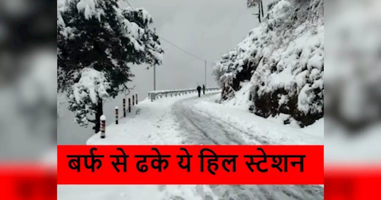 Snowfall Near Delhi: दिल्ली से बस 6 घंटे दूर इन हिल स्टेशनों पर पड़ गई है बर्फ, Snowfall देखकर खिल जाएंगे चेहरे