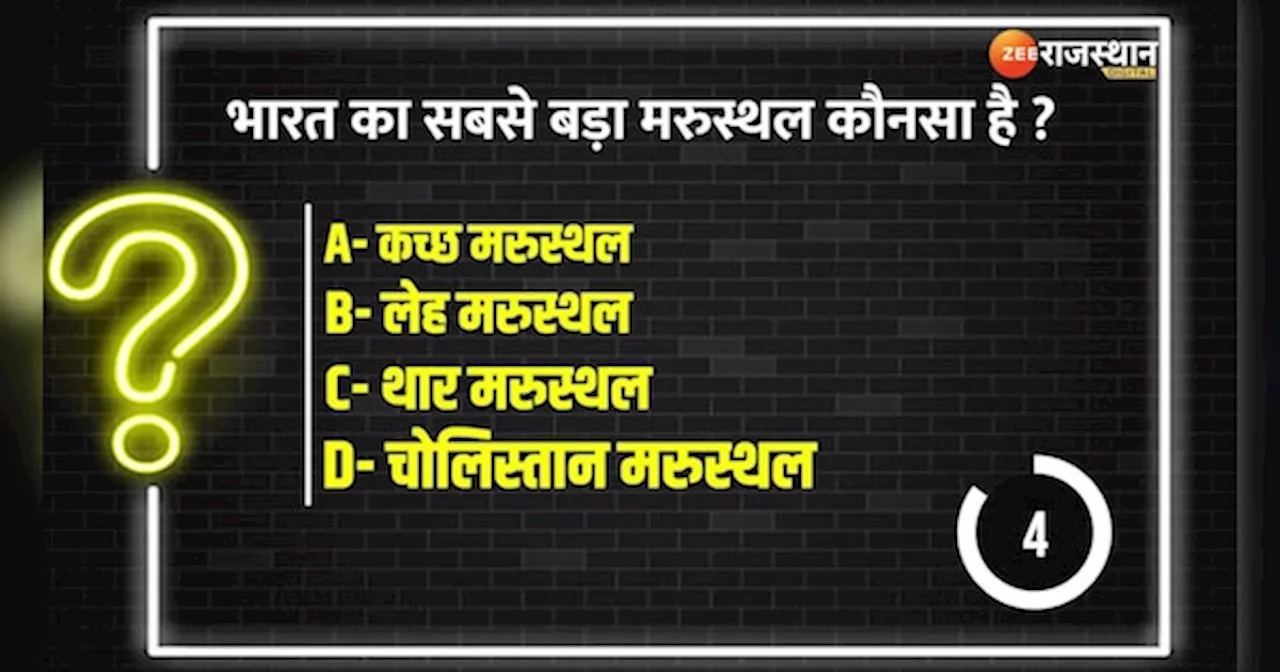 Trending Quiz : राजस्थान के किस शहर को थार का घड़ा कहा जाता है ?