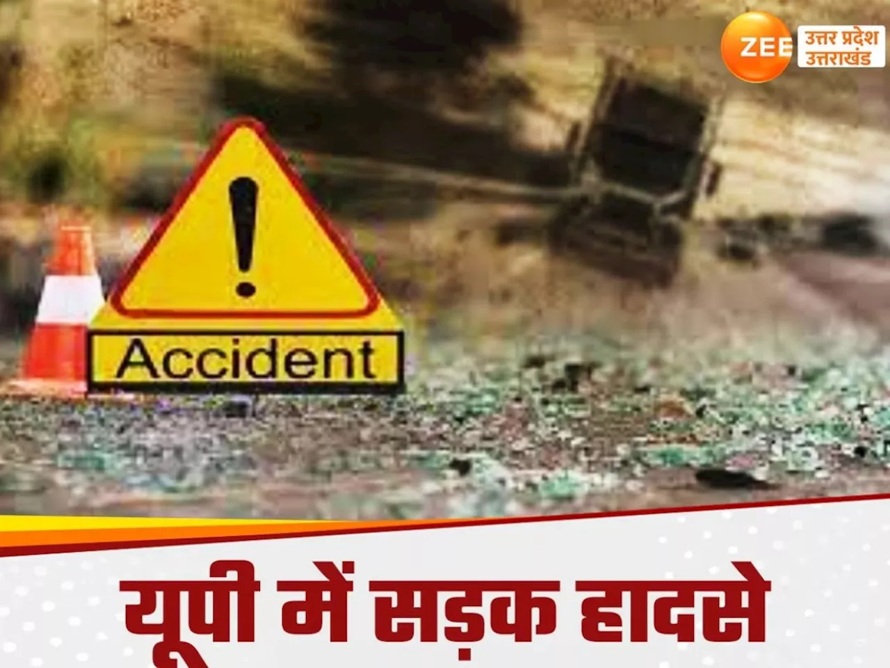 UP Accident: आजमगढ़ में सड़क हादसे में एक महिला की मौत और 22 घायल, गोंडा में दो युवकों की मौत