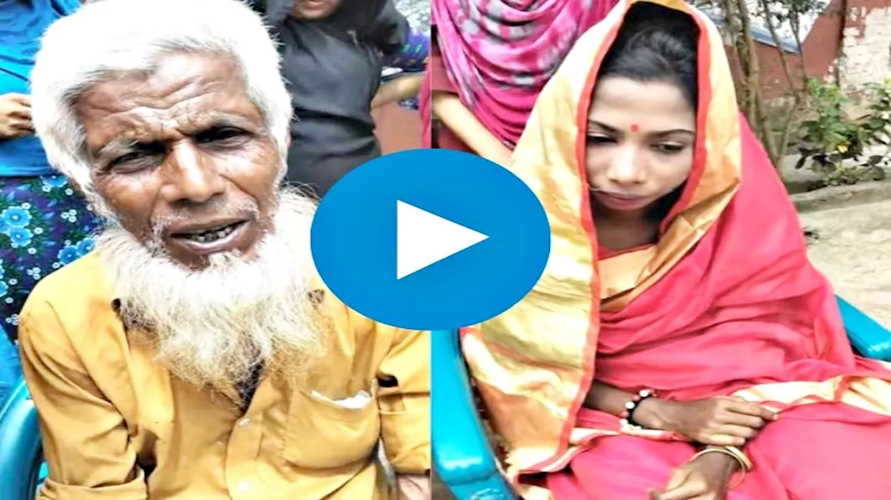 Viral video: ತಾತನ ವಯಸ್ಸಿನ ಮುದುಕನ ಜೊತೆ ಯುವತಿಯ ಮದುವೆ! 76 ವರ್ಷದ ವೃದ್ದನ ಕೈ ಹಿಡಿದ 12 ವರ್ಷದ ಯುವತಿ?!