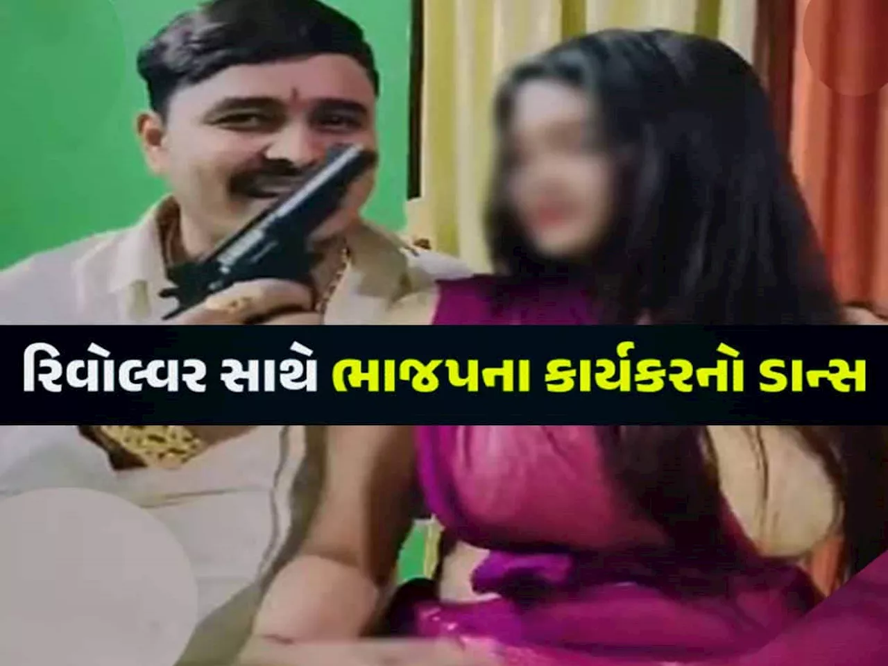 VIDEO: સુરતમાં ભાજપ કાર્યકરની ટપોરી છાપ હરકત! ડાન્સર સાથે ઠુમકા, બંદૂક કાઢીને દેખાડ્યો રોફ