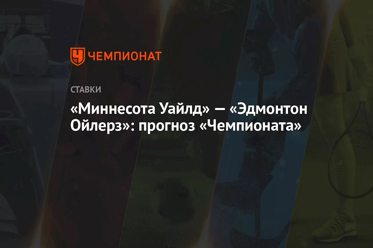 «Миннесота Уайлд» — «Эдмонтон Ойлерз»: прогноз «Чемпионата»