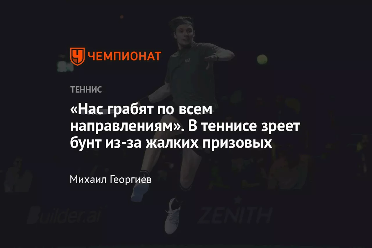 «Нас грабят по всем направлениям». В теннисе зреет бунт из-за жалких призовых