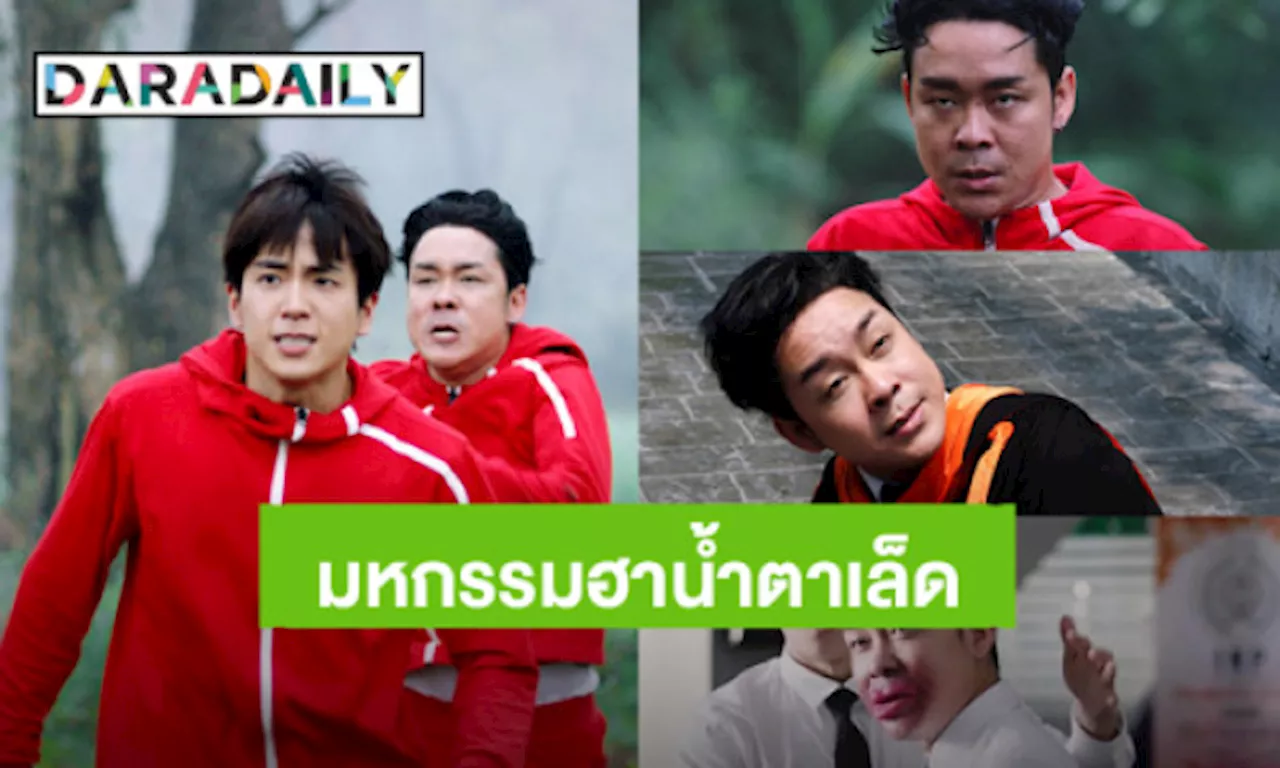 ภาพยนตร์ “Start It Up วัยสตาร์ท น็อนสต็อป” ยกให้เป็น “ที่สุด” รวมมหกรรมสายฮาน้ำตาเล็ด มอบความสุขส่งท้ายปี 2567