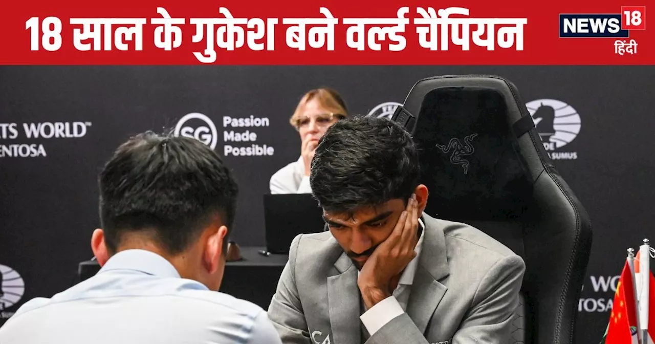 World Chess Championships: 18 साल के डी गुकेश बने वर्ल्ड चैंपियन, खत्म की चीन की बादशाहत, विश्वनाथन आनंद की...