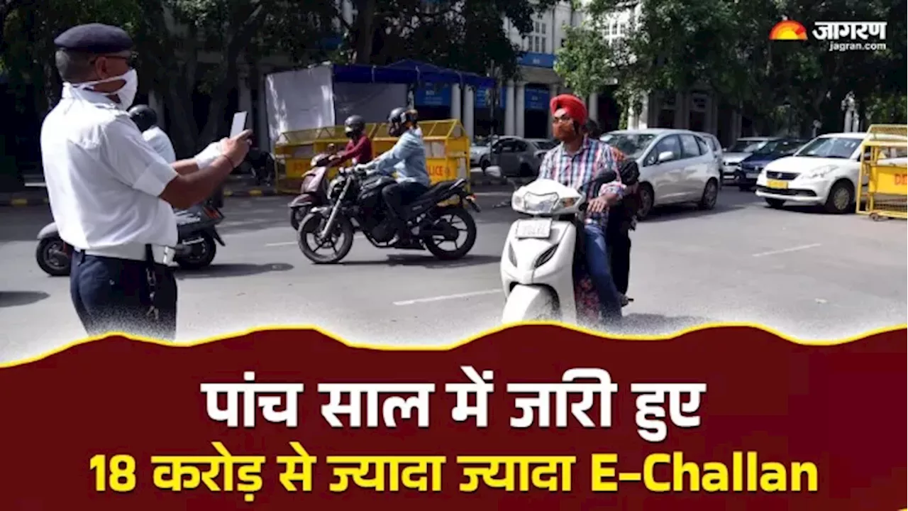 बीते पांच साल में देश में कितने E -Challan हुए जारी, सरकार को हुई कितनी कमाई, पढ़ें पूरी खबर