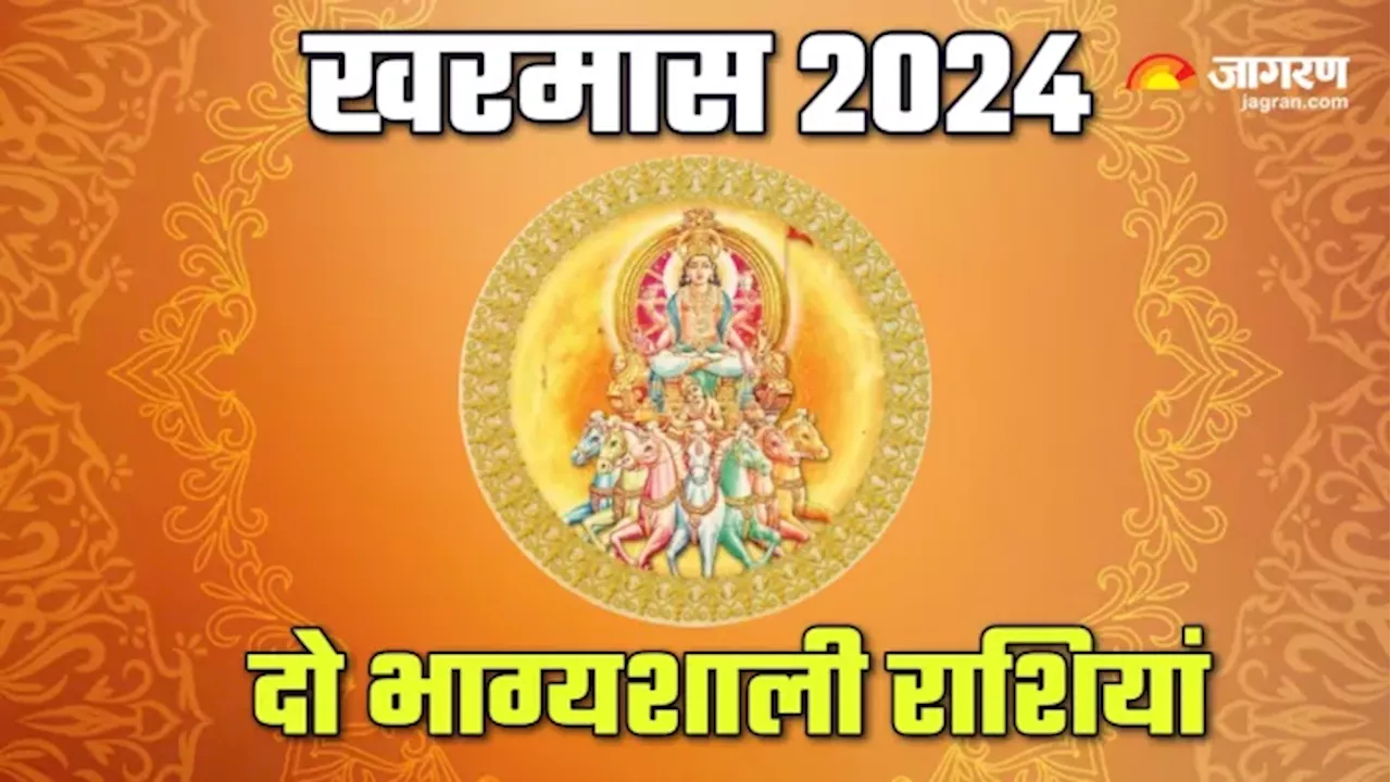 Kharmas 2024: खरमास में इन दो राशियों पर बरसेगी सूर्य देव की कृपा, करियर में लग जाएंगे चार चांद