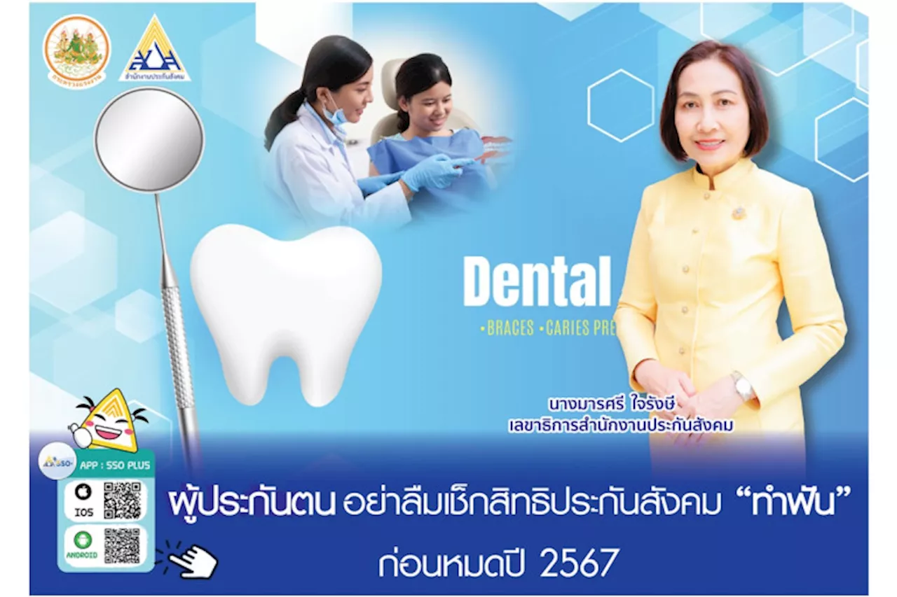 ผู้ประกันตนอย่าลืมเช็กสิทธิประกันสังคม “ทำฟัน” ก่อนหมดปี 67