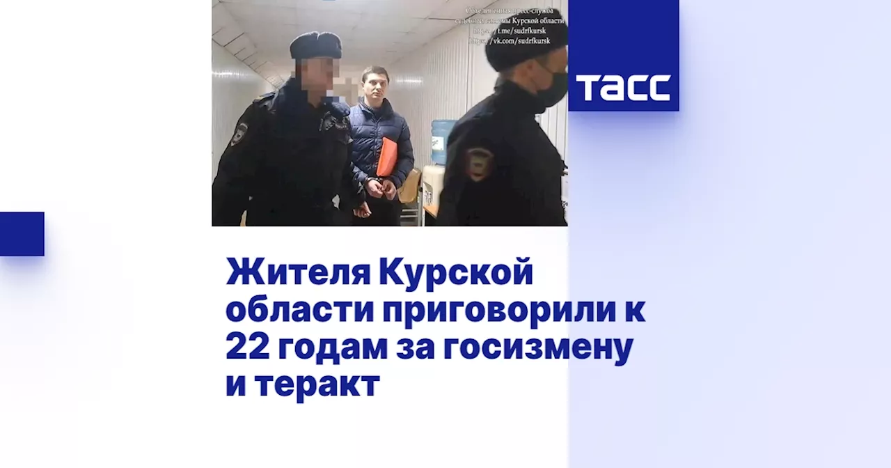 Жителя Курской области приговорили к 22 годам за госизмену и теракт