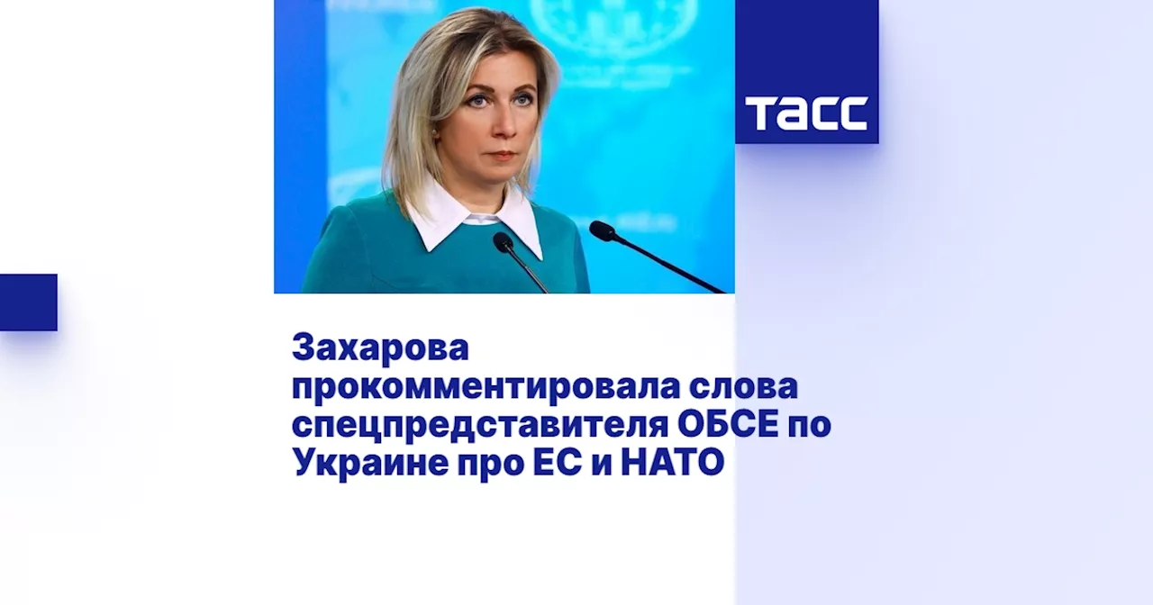 Захарова прокомментировала слова спецпредставителя ОБСЕ по Украине про ЕС и НАТО