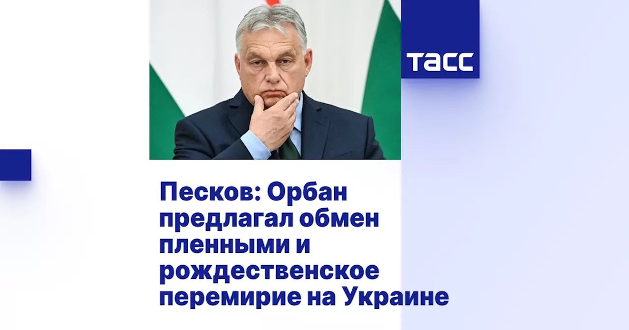 Песков: Орбан предлагал обмен пленными и рождественское перемирие на Украине