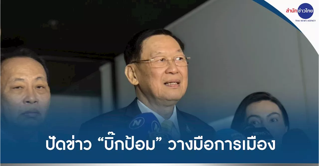 วางมือการเมือง Archives - สำนักข่าวไทย อสมท