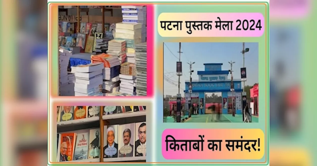 Patna Book Fair 2024: साहित्य प्रेमी से लेकर स्कूली बच्चों से पुस्तक मेला गुलजार, यहां टूरिज्म की संभावनाएं